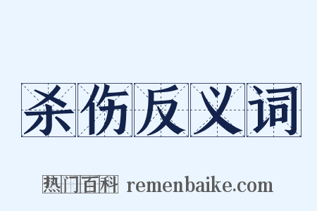杀伤反义词是什么意思的图片